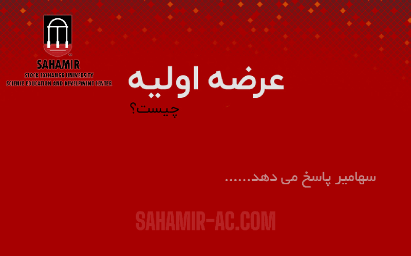 سهامیر آموزشگاه سهامیر آکادمی سهامیر فارکس بورس کارگزاری بروکر اموزشگاه سهامیر مرکز سهامیر ثبت نام بورس ثبت نام فارکس بروکر فارکس بهترین اموزشگاه بورس تحلیل تکنیکال ایچی موکو صندوق های سرمایه گذاری عرضه اولیه