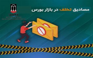 سهامیر آموزشگاه سهامیر آکادمی سهامیر فارکس بورس کارگزاری بروکر اموزشگاه سهامیر مرکز سهامیر ثبت نام بورس ثبت نام فارکس بروکر فارکس بهترین اموزشگاه بورس تخلفات بورسی