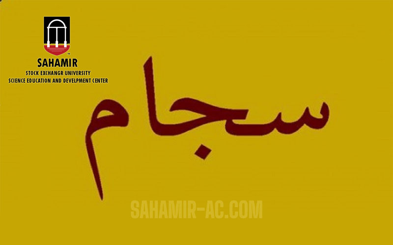سهامیر آموزشگاه سهامیر آکادمی سهامیر فارکس بورس کارگزاری بروکر اموزشگاه سهامیر مرکز سهامیر ثبت نام بورس ثبت نام فارکس بروکر فارکس بهترین اموزشگاه بورس سامانه سجام