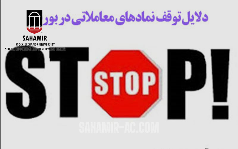 فارکس بورس کارگزاری بروکر اموزشگاه سهامیر مرکز سهامیر ثبت نام بورس ثبت نام فارکس بروکر فارکس بهترین اموزشگاه فارکس دلایل توقف نماد دلابل بسته شدن نمادها در بورس